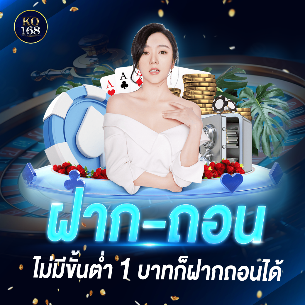 ko168 ฝากถอน