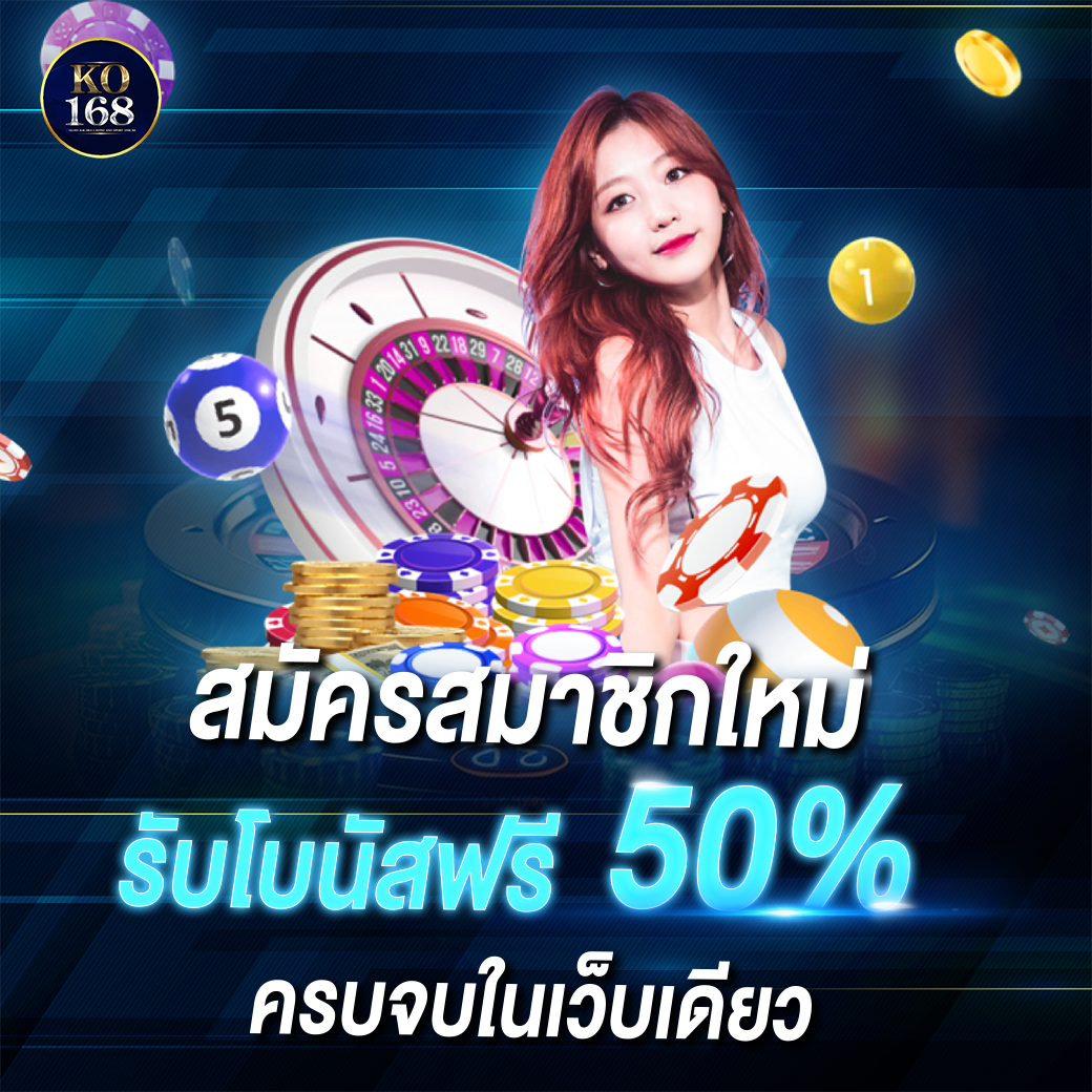 ko168 โปรโมชั่น 50%