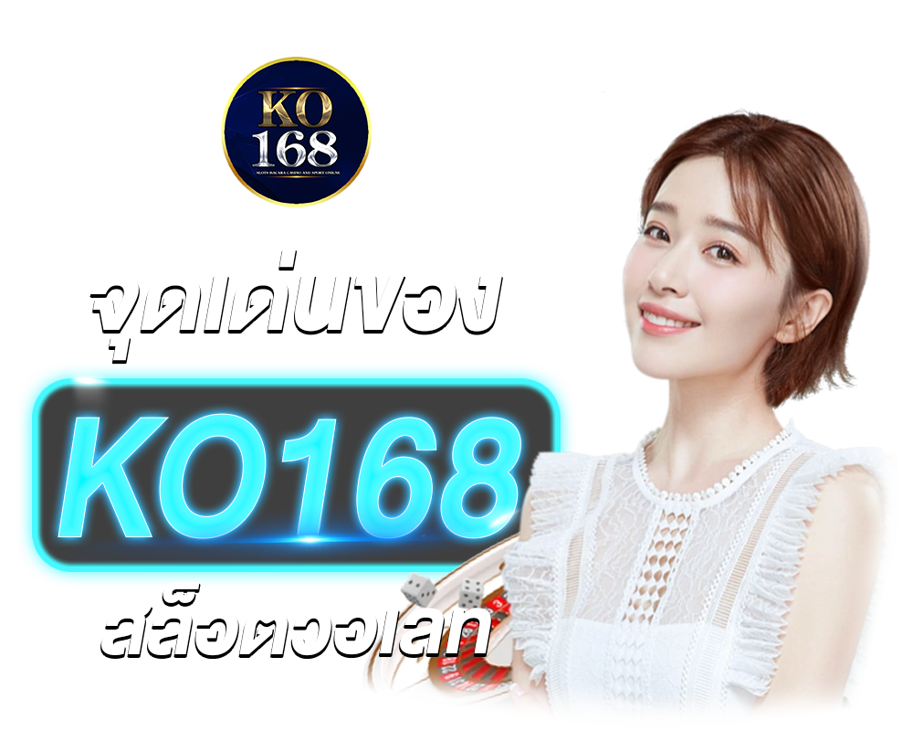 จุดเด่นของ Ko168 สล็อตวอเลท​