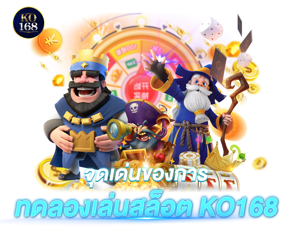 จุดเด่นของการ ทดลองเล่นสล็อต KO168​