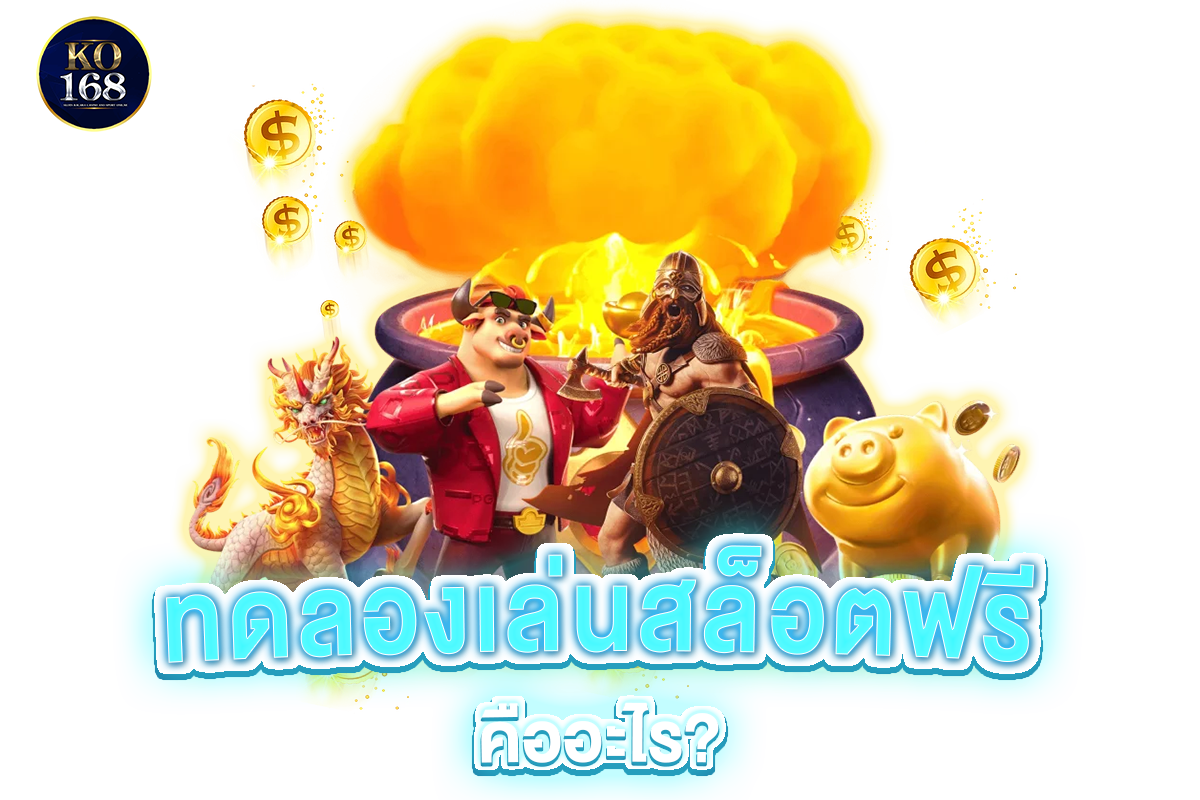 ทดลองเล่นสล็อตฟรี คืออะไร​