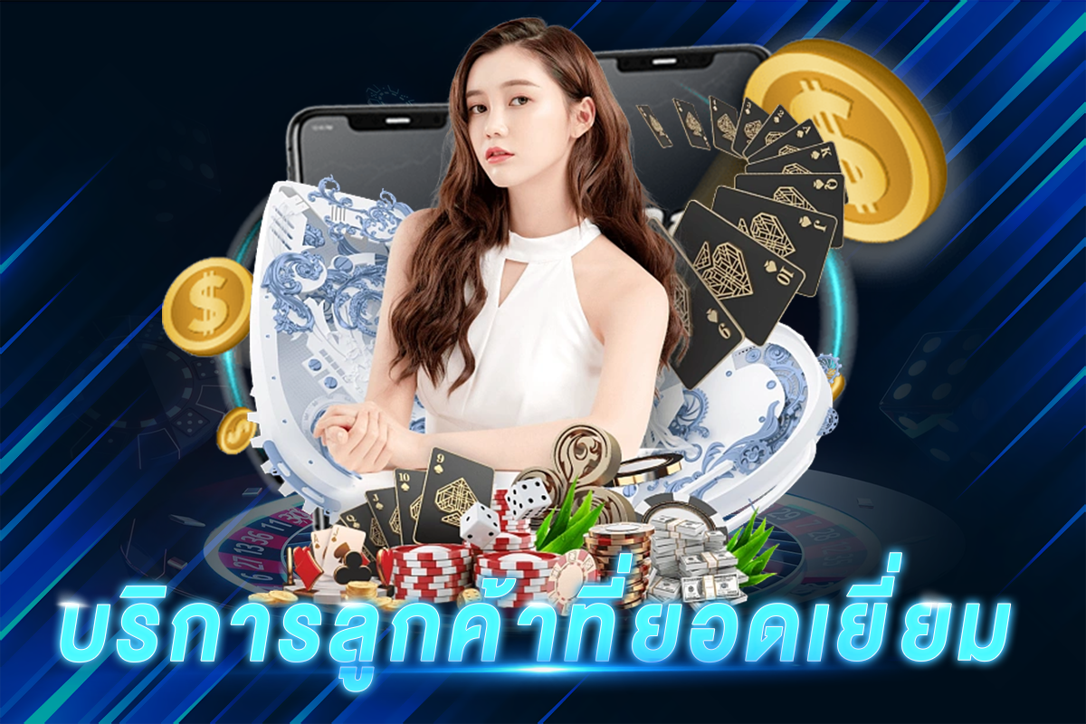 บริการลูกค้าที่ยอดเยี่ยม​