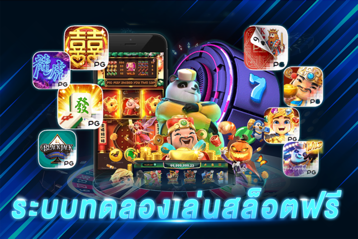 ระบบทดลองเล่นสล็อตฟรี​