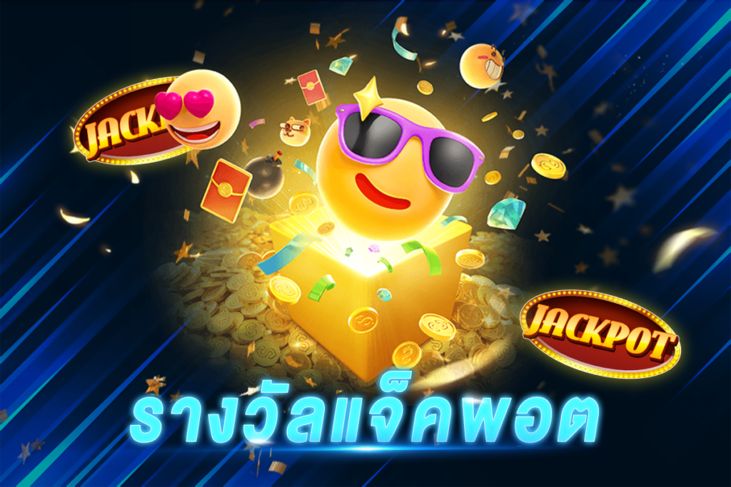 รางวัลแจ็คพอต​