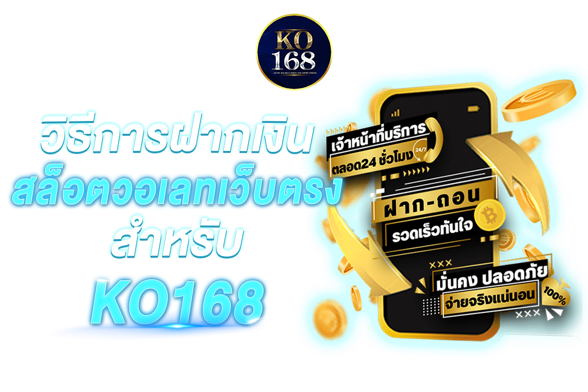 วิธีการฝากเงิน สล็อตวอเลทเว็บตรง สำหรับ เคโอ168​