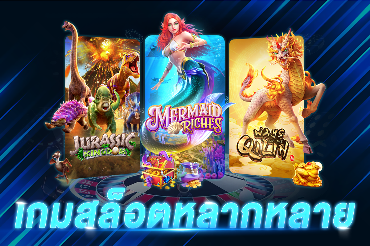 เกมสล็อตหลากหลาย​