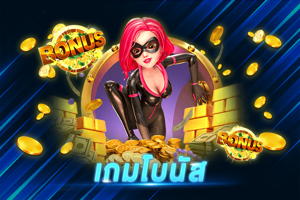 เกมโบนัส​
