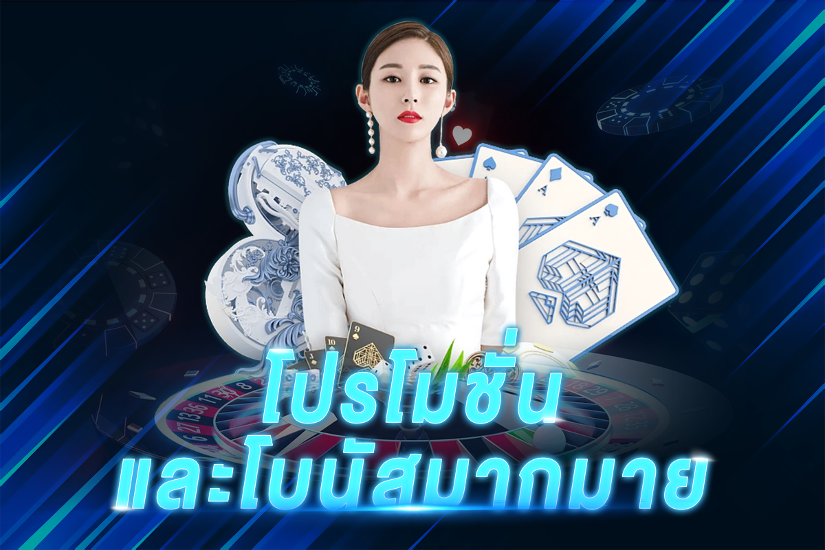 โปรโมชั่นและโบนัสมากมาย​